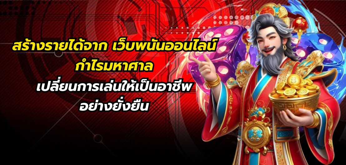สร้างรายได้จาก เว็บพนันออนไลน์ กำไรมหาศาล เปลี่ยนการเล่นให้เป็นอาชีพอย่างยั่งยืน